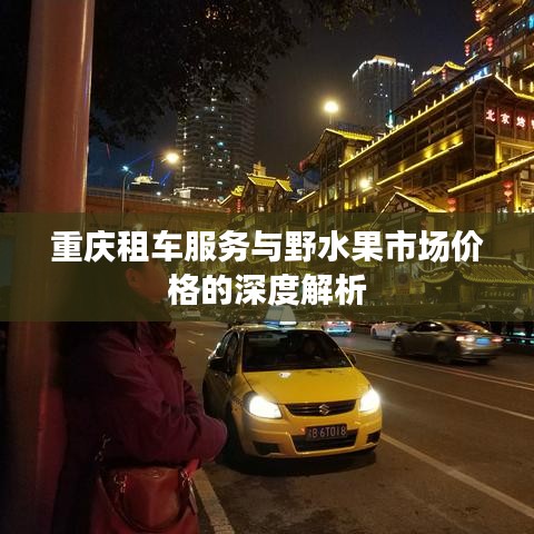 重庆租车服务与野水果市场价格的深度解析