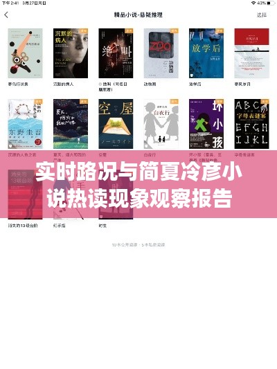实时路况与简夏冷彦小说热读现象观察报告