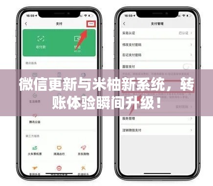 微信更新与米柚新系统,转账体验瞬间升级!