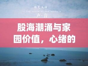 股海潮涌与家园价值,心绪的时空漫游之旅