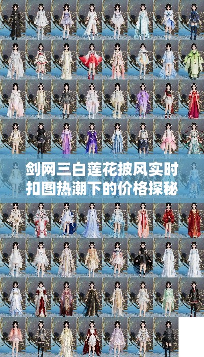 剑网三白莲花披风实时扣图热潮下的价格探秘