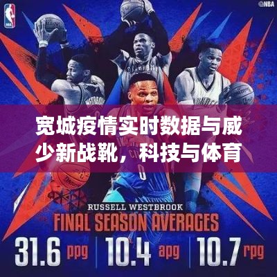 宽城疫情实时数据与威少新战靴，科技与体育的交融盛况观察