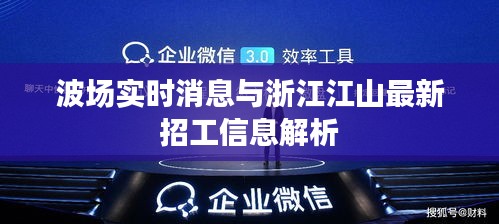 波场实时消息与浙江江山最新招工信息解析