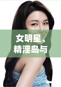 女明星、精淫岛与疫情下的今日美国，深度观察