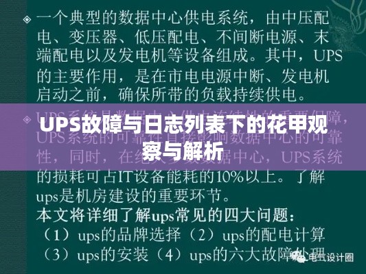 UPS故障与日志列表下的花甲观察与解析