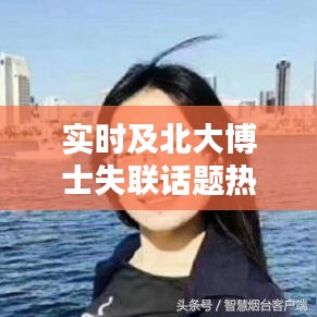 实时及北大博士失联话题热议，正反双方观点与平衡论述