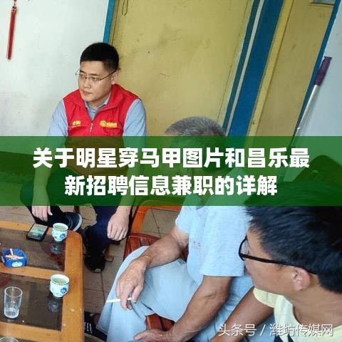 关于明星穿马甲图片和昌乐最新招聘信息兼职的详解