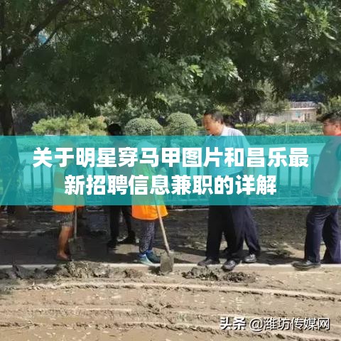 关于明星穿马甲图片和昌乐最新招聘信息兼职的详解