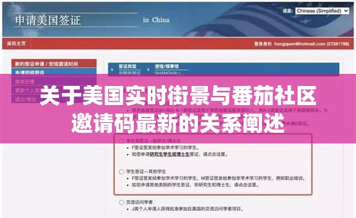 关于美国实时街景与番茄社区邀请码最新的关系阐述
