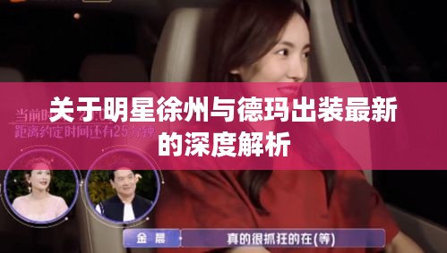 关于明星徐州与德玛出装最新的深度解析