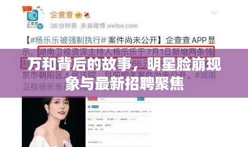 万和背后的故事，明星脸崩现象与最新招聘聚焦