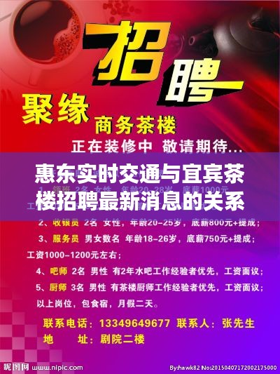 惠东实时交通与宜宾茶楼招聘最新消息的关系解析