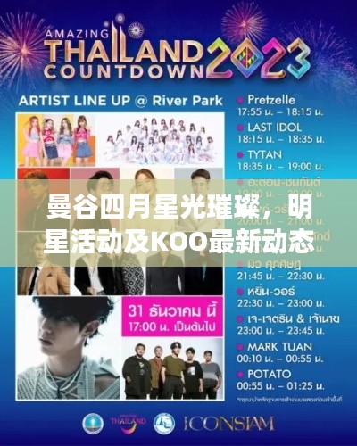 曼谷四月星光璀璨,明星活动及KOO最新动态概览