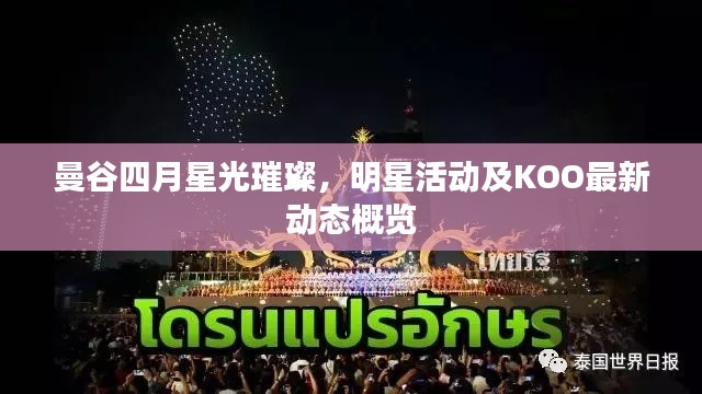 曼谷四月星光璀璨,明星活动及KOO最新动态概览