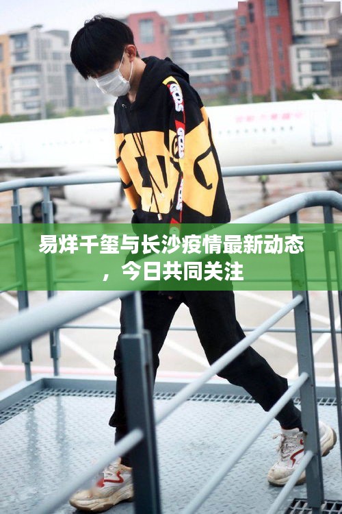 易烊千玺与长沙疫情最新动态，今日共同关注