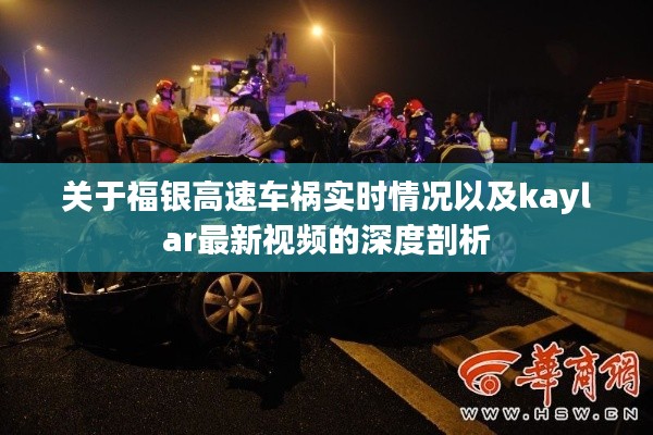 关于福银高速车祸实时情况以及kaylar最新视频的深度剖析