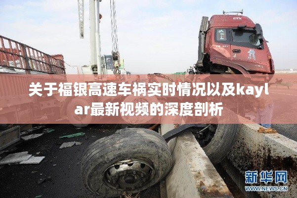 关于福银高速车祸实时情况以及kaylar最新视频的深度剖析