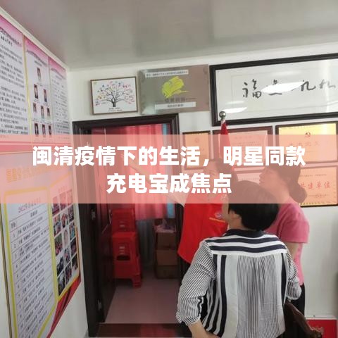 闽清疫情下的生活，明星同款充电宝成焦点