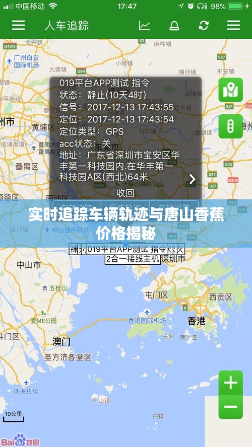 实时追踪车辆轨迹与唐山香蕉价格揭秘