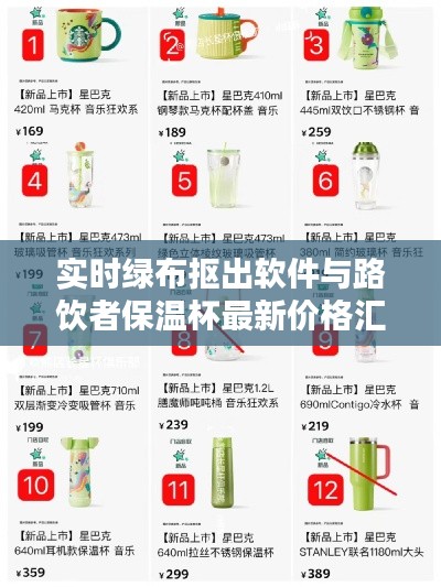 实时绿布抠出软件与路饮者保温杯最新价格汇总表