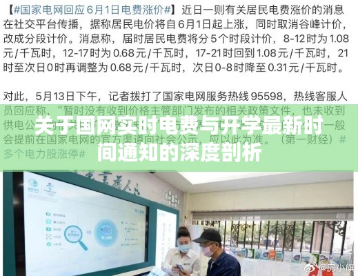关于国网实时电费与开学最新时间通知的深度剖析