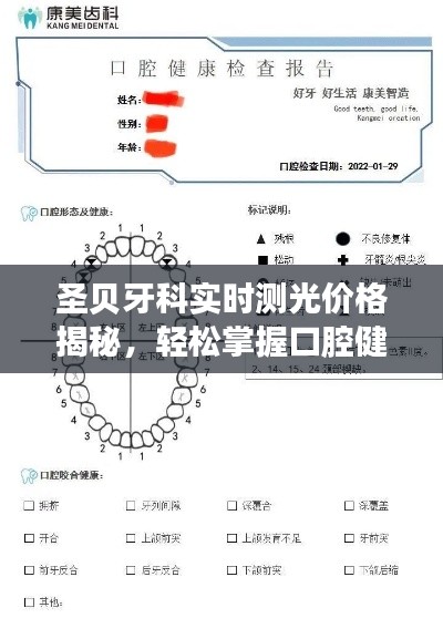 圣贝牙科实时测光价格揭秘,轻松掌握口腔健康费用!
