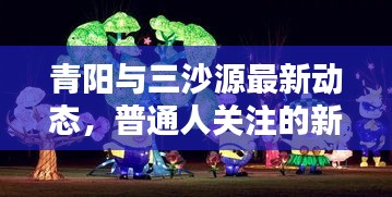 青阳与三沙源最新动态，普通人关注的新焦点