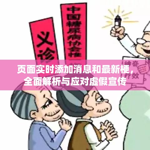 页面实时添加消息和最新梗,全面解析与应对虚假宣传