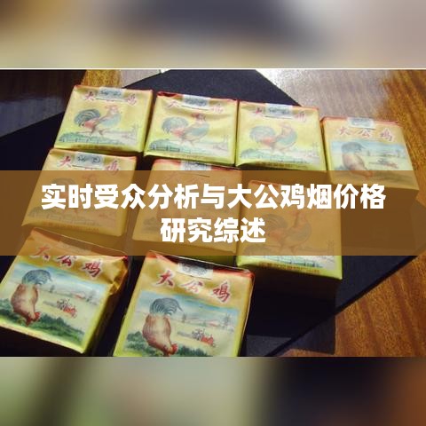 实时受众分析与大公鸡烟价格研究综述