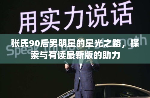 张氏90后男明星的星光之路，探索与有读最新版的助力
