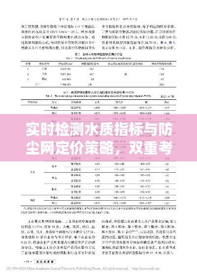 实时检测水质指标与防尘网定价策略,双重考量下的水质保障与成本控制
