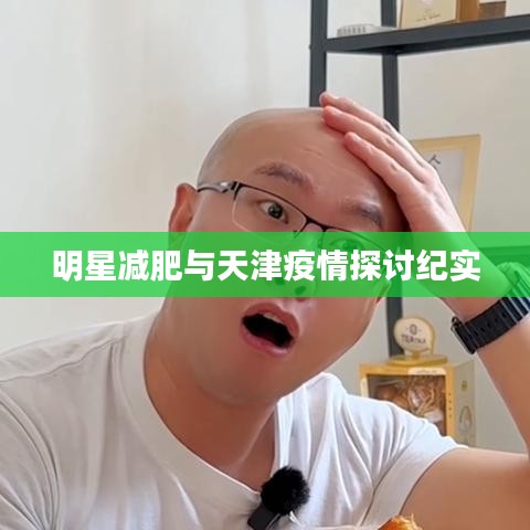 明星减肥与天津疫情探讨纪实