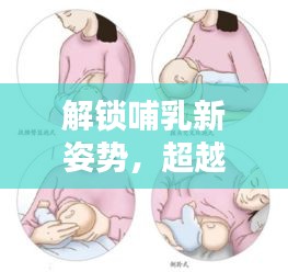 解锁哺乳新姿势，超越教材与实时监测的哺乳知识普及