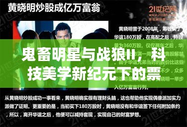 鬼畜明星与战狼II，科技美学新纪元下的票房盛宴