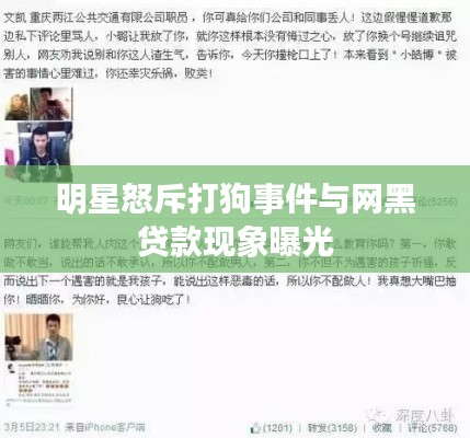明星怒斥打狗事件与网黑贷款现象曝光