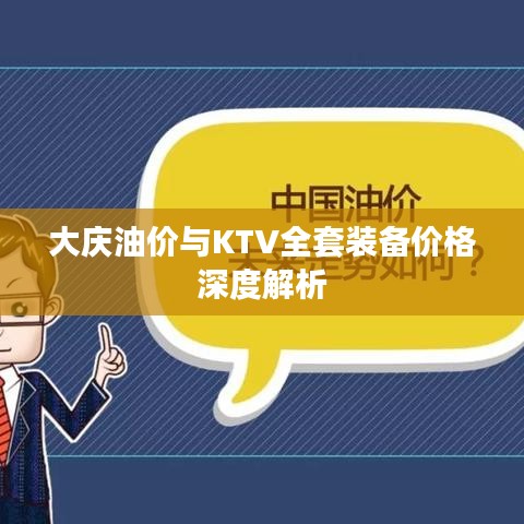 大庆油价与KTV全套装备价格深度解析