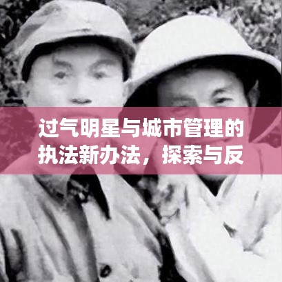 过气明星与城市管理的执法新办法,探索与反思