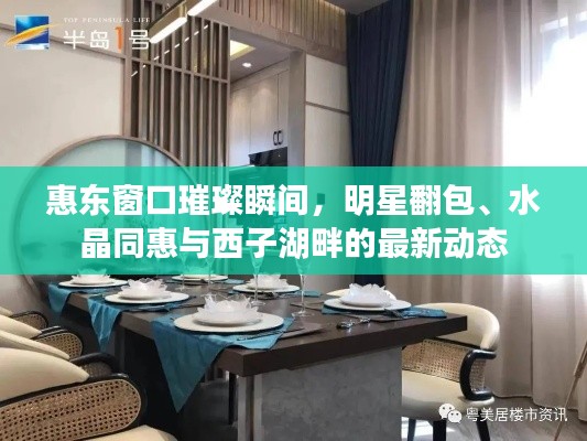 惠东窗口璀璨瞬间,明星翻包、水晶同惠与西子湖畔的最新动态