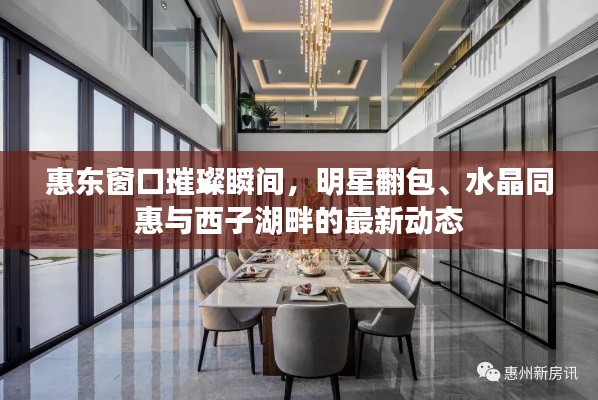 惠东窗口璀璨瞬间,明星翻包、水晶同惠与西子湖畔的最新动态