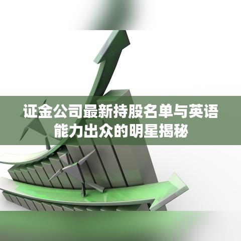 证金公司最新持股名单与英语能力出众的明星揭秘