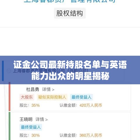 证金公司最新持股名单与英语能力出众的明星揭秘