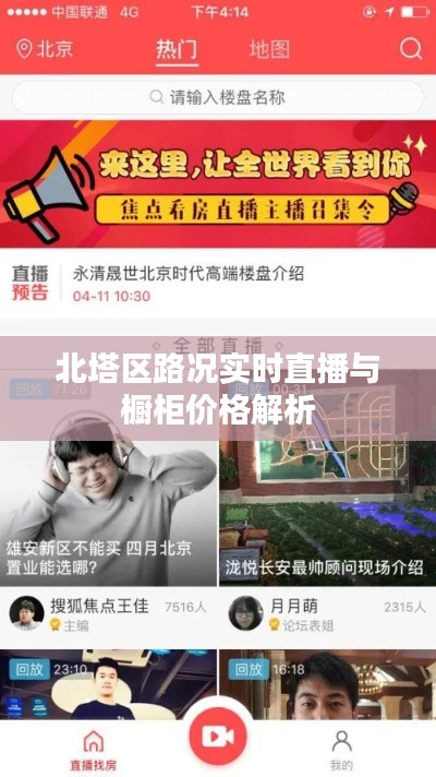 北塔区路况实时直播与橱柜价格解析