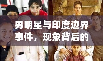 男明星与印度边界事件，现象背后的本质与解决之道