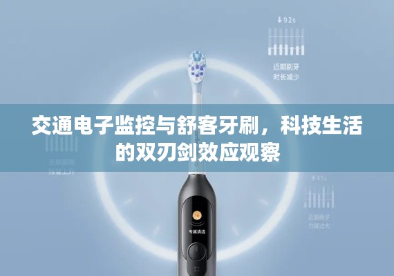 交通电子监控与舒客牙刷,科技生活的双刃剑效应观察