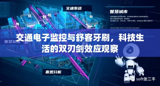 交通电子监控与舒客牙刷,科技生活的双刃剑效应观察