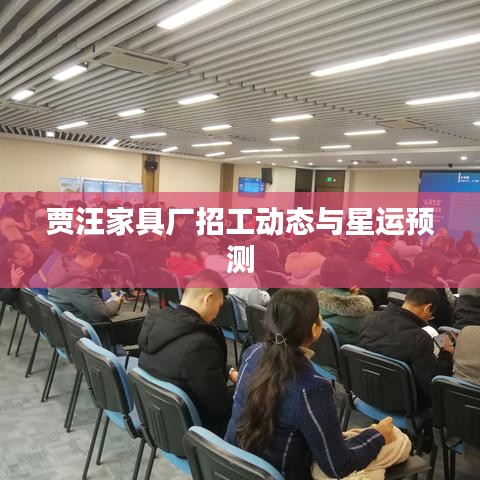 贾汪家具厂招工动态与星运预测