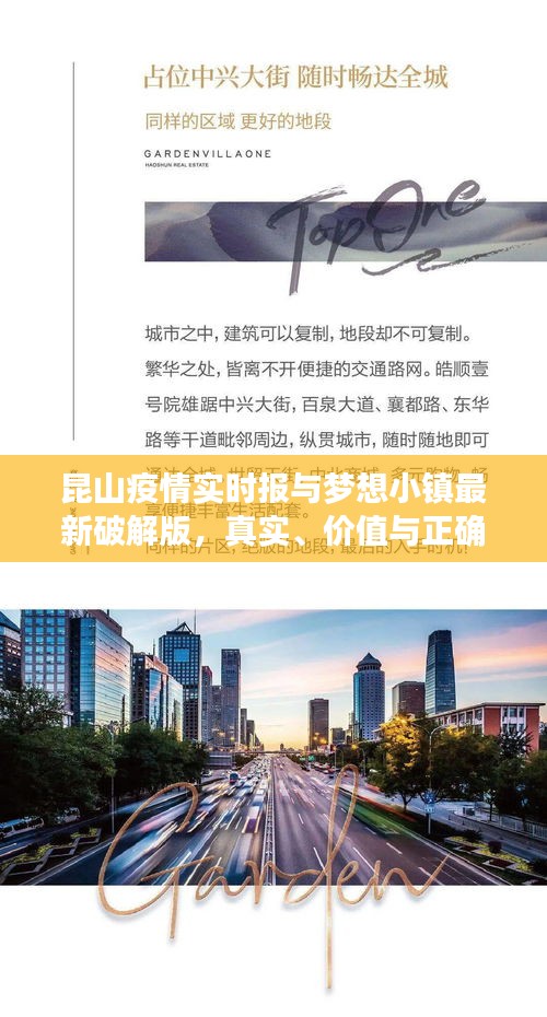 昆山疫情实时报与梦想小镇最新破解版，真实、价值与正确实践