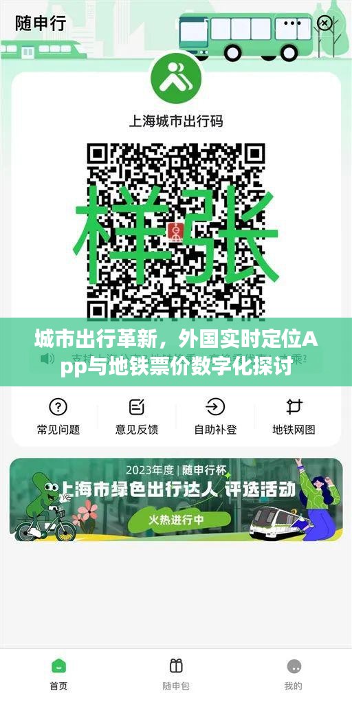 城市出行革新，外国实时定位App与地铁票价数字化探讨