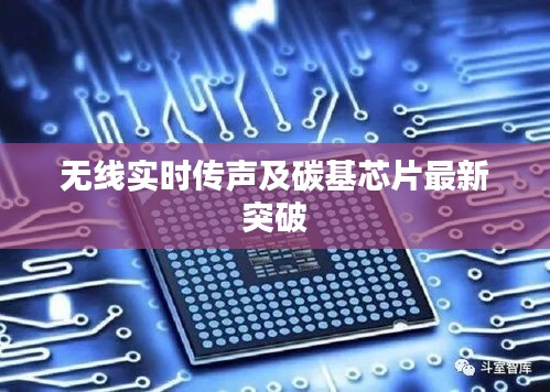 无线实时传声及碳基芯片最新突破