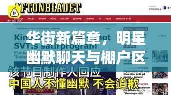 华街新篇章，明星幽默聊天与棚户区改造共蕴发展之道